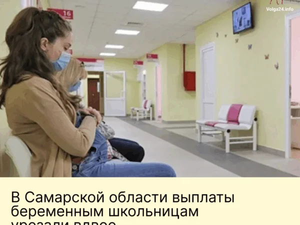 В&nbsp;Самарской области выплаты беременным школьницам урезали вдвое