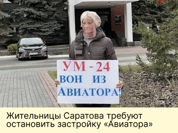 Жительницы Саратова требуют остановить застройку «Авиатора»