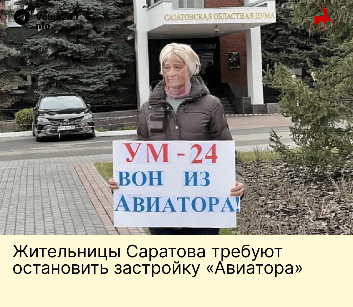 Жительницы Саратова требуют остановить застройку «Авиатора»