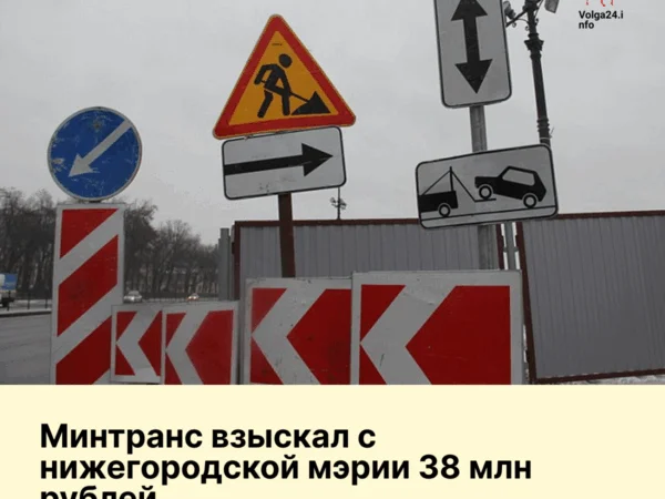 Минтранс взыскал с&nbsp;нижегородской мэрии 38&nbsp;млн&nbsp;рублей: Администрация нарушила условия предоставления субсидий