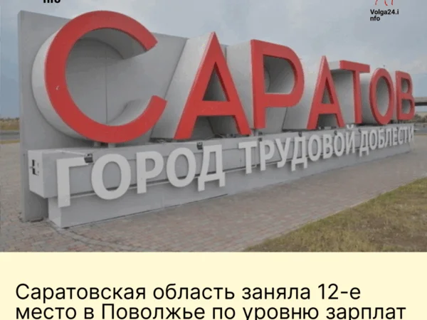 Саратовская область заняла 12‑е&nbsp;место в&nbsp;Поволжье по&nbsp;уровню зарплат