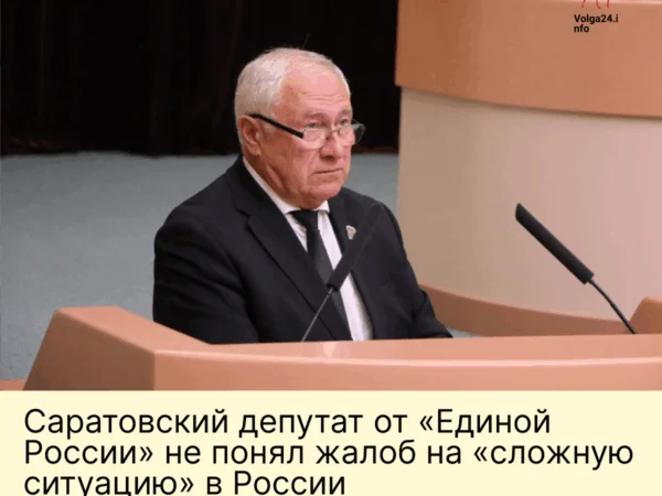 Саратовский депутат от&nbsp;«Единой России» не&nbsp;понял жалоб на&nbsp;«сложную ситуацию» в&nbsp;России