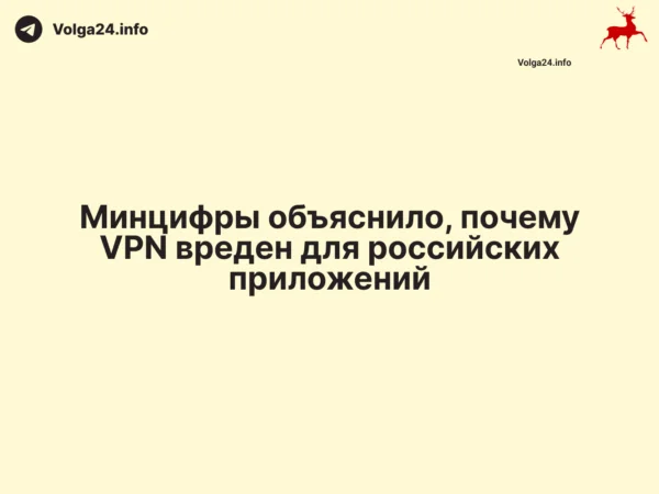 Минцифры объяснило, почему VPN&nbsp;вреден для&nbsp;российских приложений