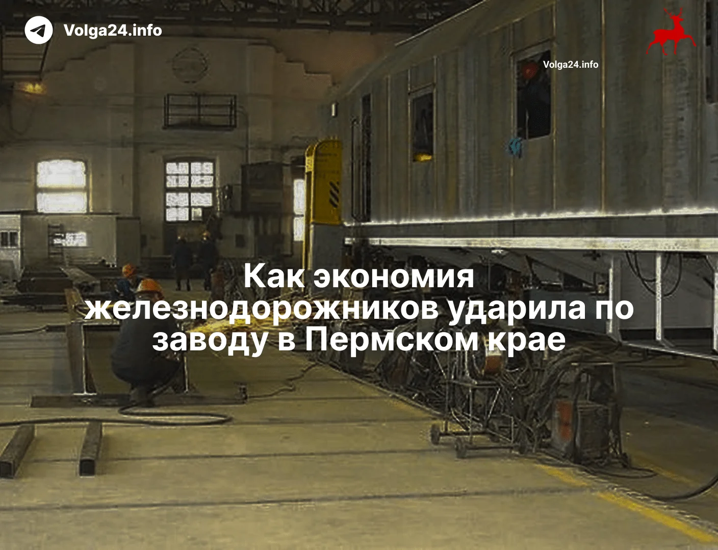 Как&nbsp;экономия железнодорожников ударила по&nbsp;заводу в&nbsp;Пермском крае