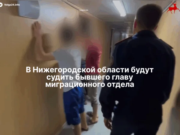 В&nbsp;Нижегородской области будут судить бывшего главу миграционного отдела
