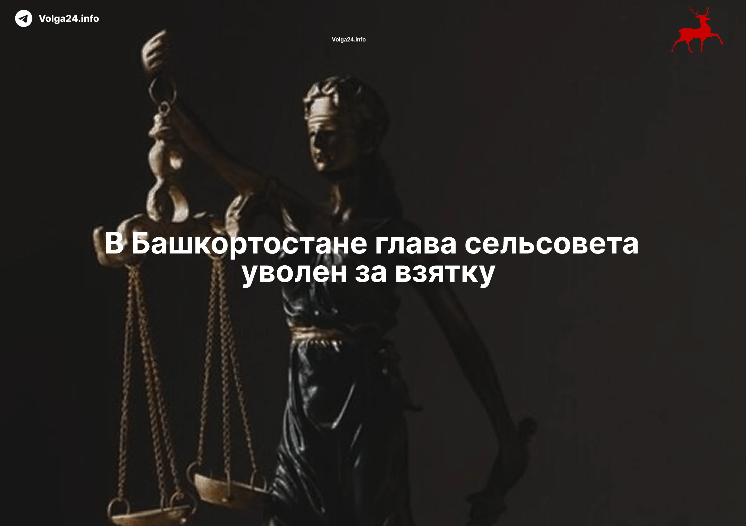 В&nbsp;Башкортостане глава сельсовета уволен за&nbsp;взятку 