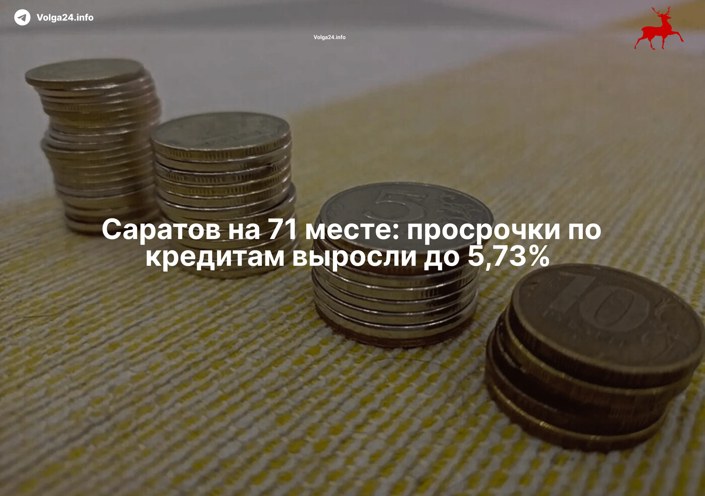 Саратов на&nbsp;71&nbsp;месте: просрочки по&nbsp;кредитам выросли до&nbsp;5,73% 