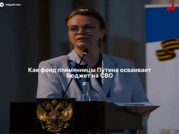Как&nbsp;фонд племянницы Путина осваивает бюджет на&nbsp;СВО