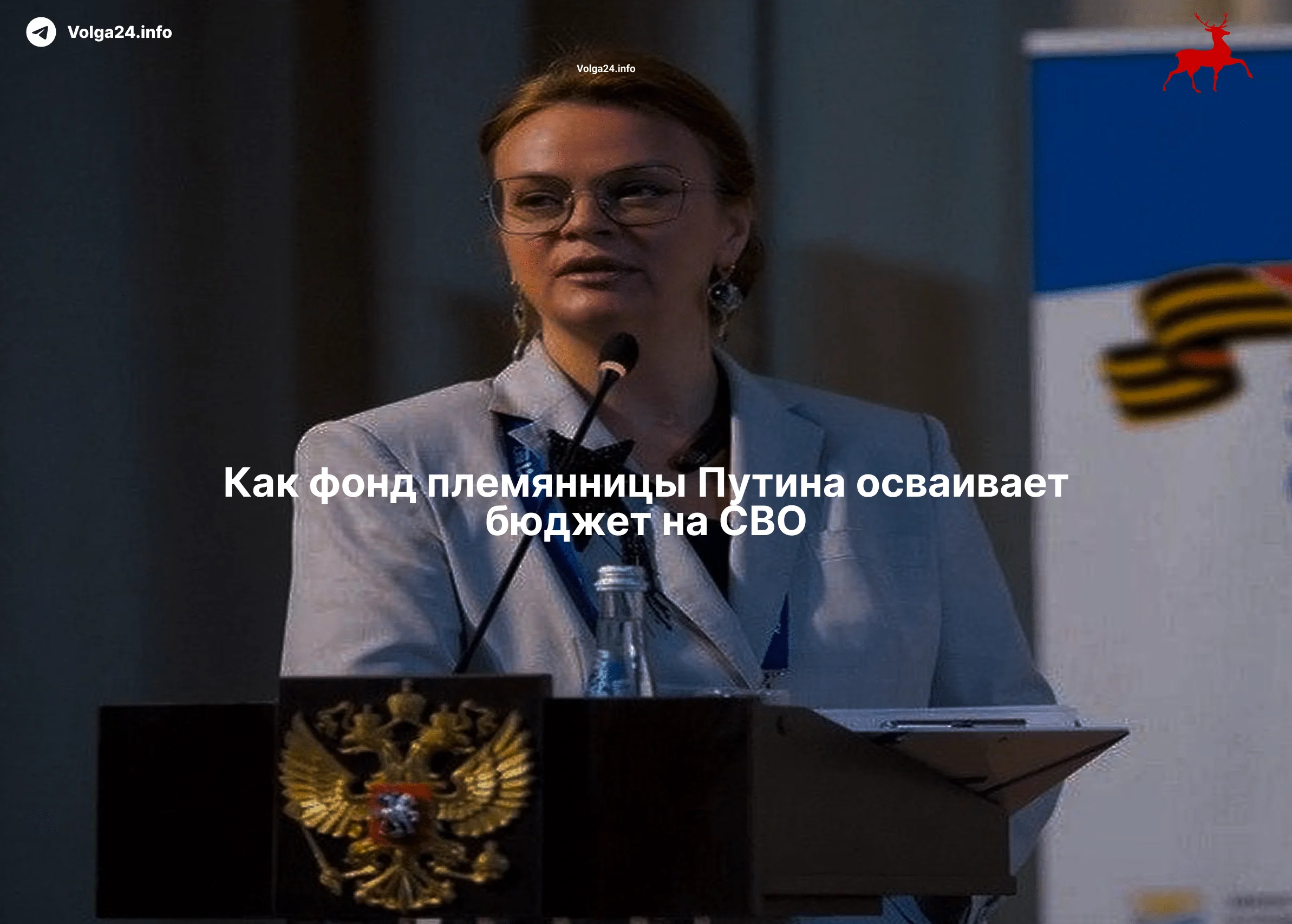 Как&nbsp;фонд племянницы Путина осваивает бюджет на&nbsp;СВО