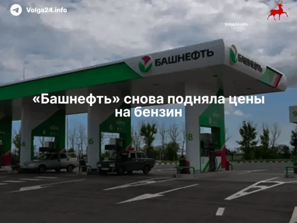 «Башнефть» снова подняла цены на&nbsp;бензин
