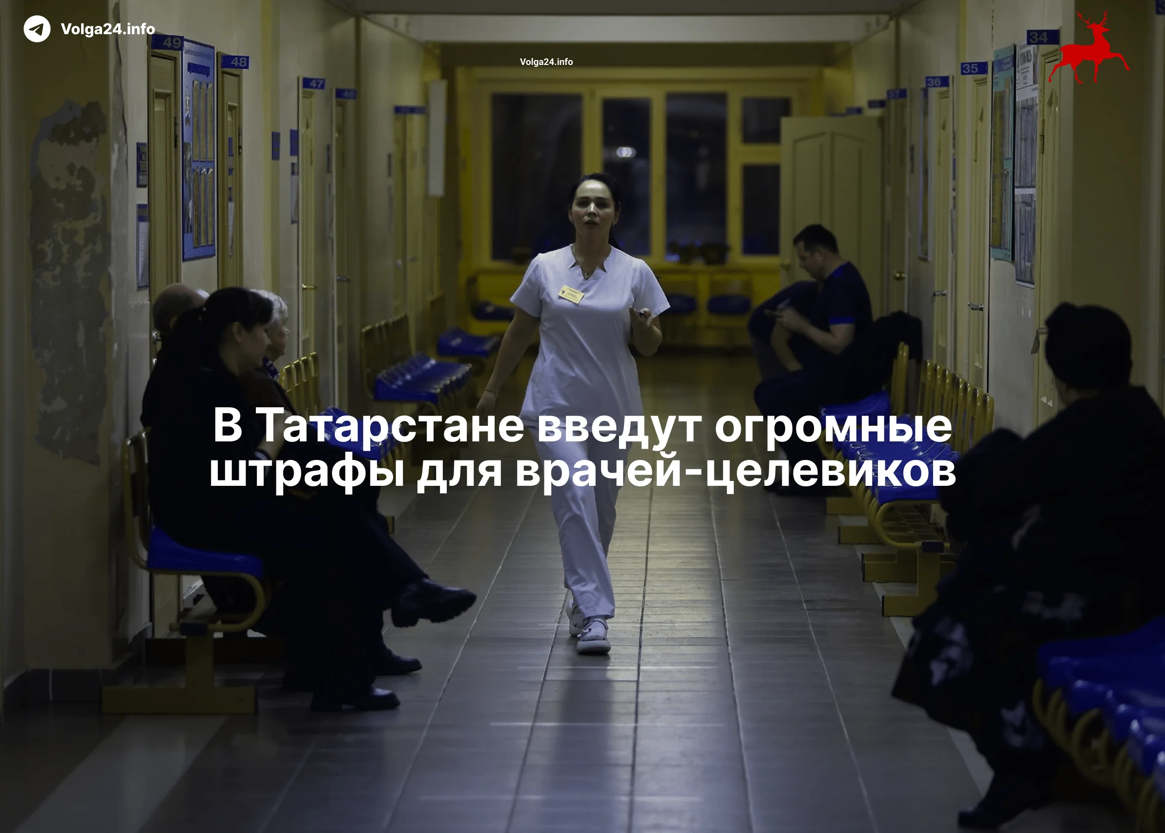 В&nbsp;Татарстане введут огромные штрафы для&nbsp;врачей‑целевиков