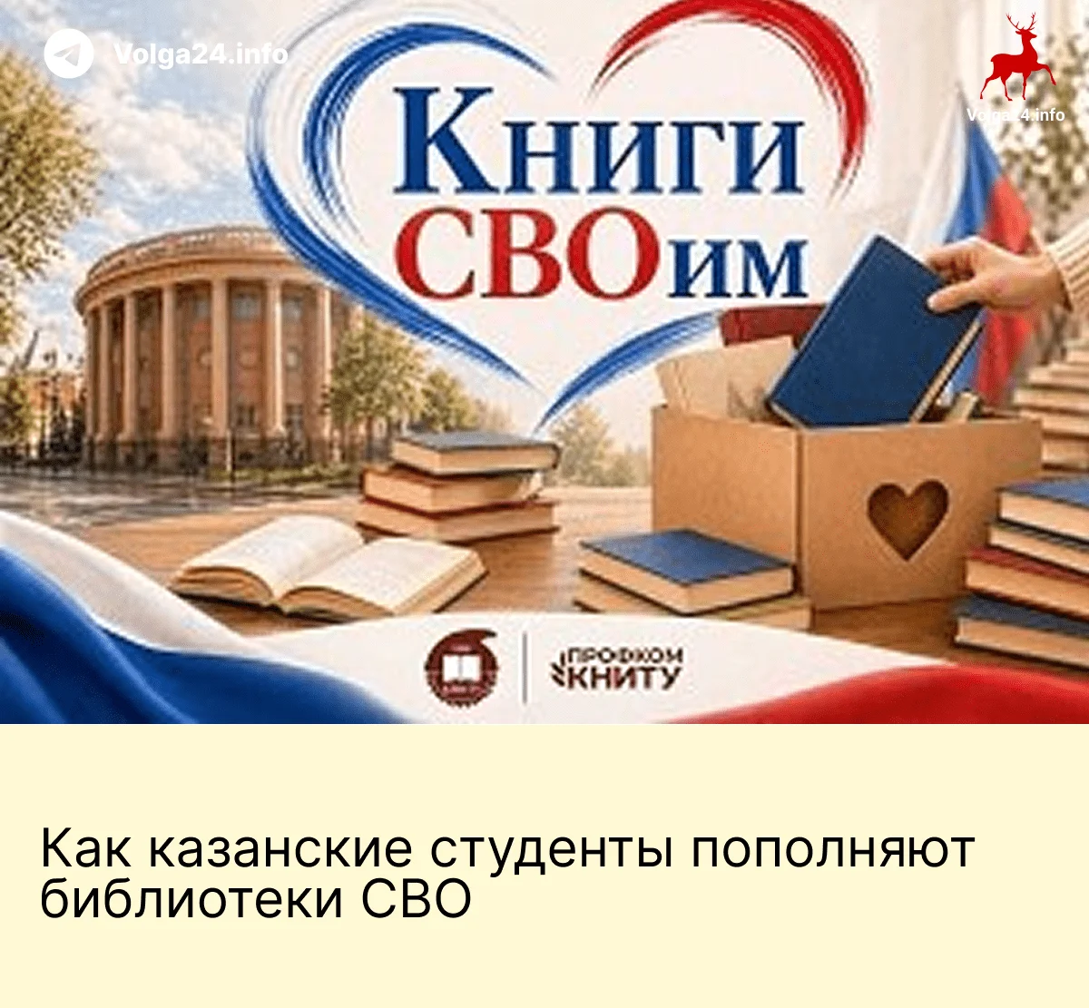 Как&nbsp;казанские студенты пополняют библиотеки СВО