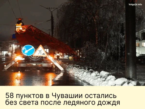 58&nbsp;пунктов в&nbsp;Чувашии остались без&nbsp;света после&nbsp;ледяного дождя 