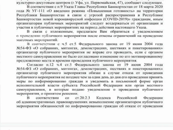 В&nbsp;Уфе&nbsp;запретили митинг за&nbsp;свободный интернет из‑за&nbsp;ковидных ограничений
