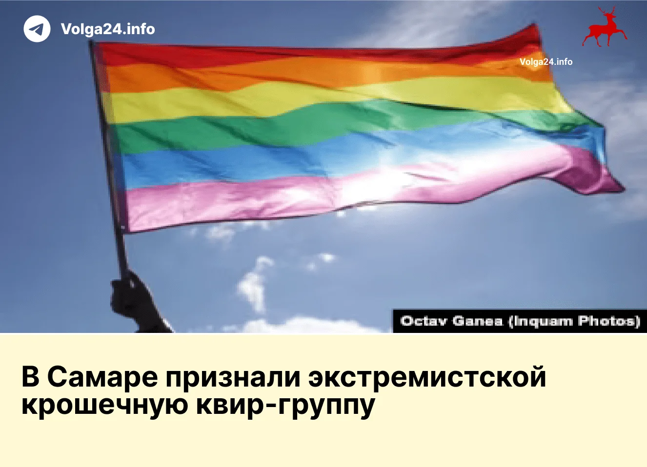 В&nbsp;Самаре признали экстремистской крошечную квир‑группу