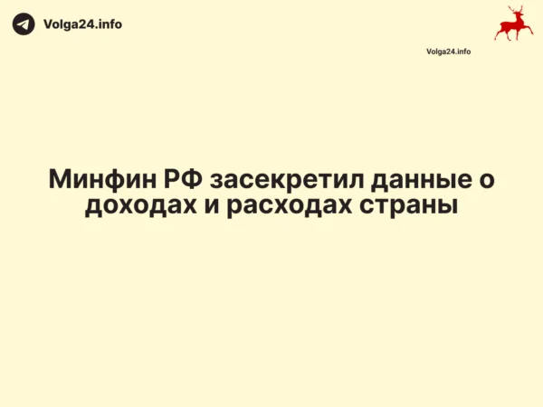 Минфин РФ&nbsp;засекретил данные о&nbsp;доходах и&nbsp;расходах страны