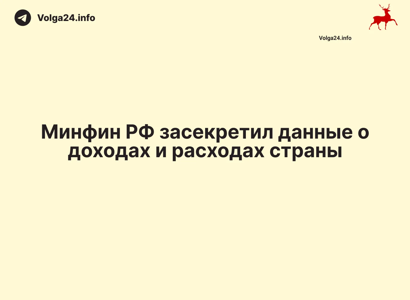 Минфин РФ&nbsp;засекретил данные о&nbsp;доходах и&nbsp;расходах страны