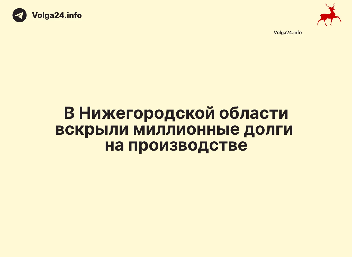 В&nbsp;Нижегородской области вскрыли миллионные долги на&nbsp;производстве