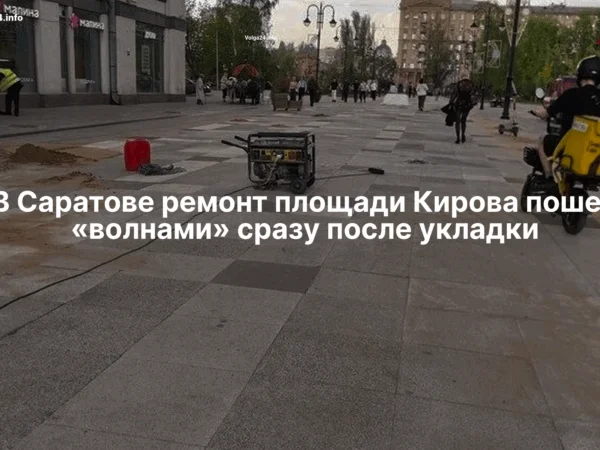 В&nbsp;Саратове ремонт площади Кирова пошел «волнами» сразу после&nbsp;укладки