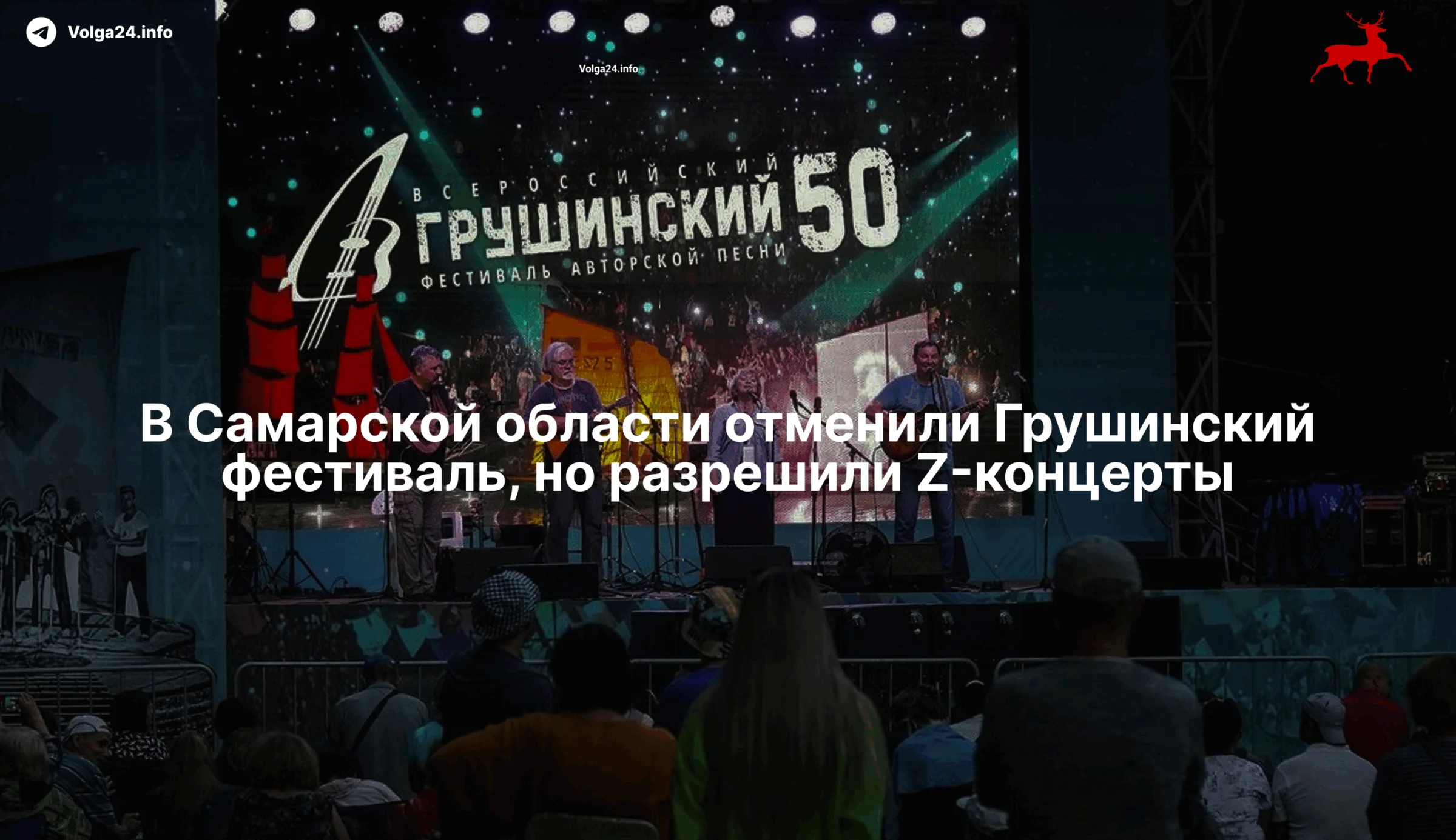 Традиционный Грушинский отменили ради&nbsp;Z‑фестиваля на&nbsp;той&nbsp;же&nbsp;поляне