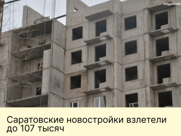 Саратовские новостройки взлетели до&nbsp;107&nbsp;тысяч