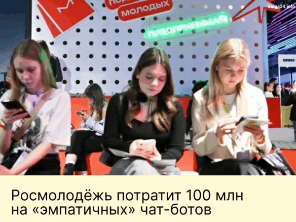 Росмолодёжь потратит 100&nbsp;млн&nbsp;на&nbsp;«эмпатичных» чат‑ботов